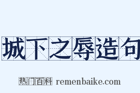 城下之辱造句是什么意思的图片